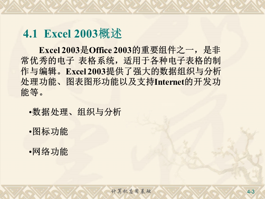 第4章电子表格Excel2003.ppt_第3页