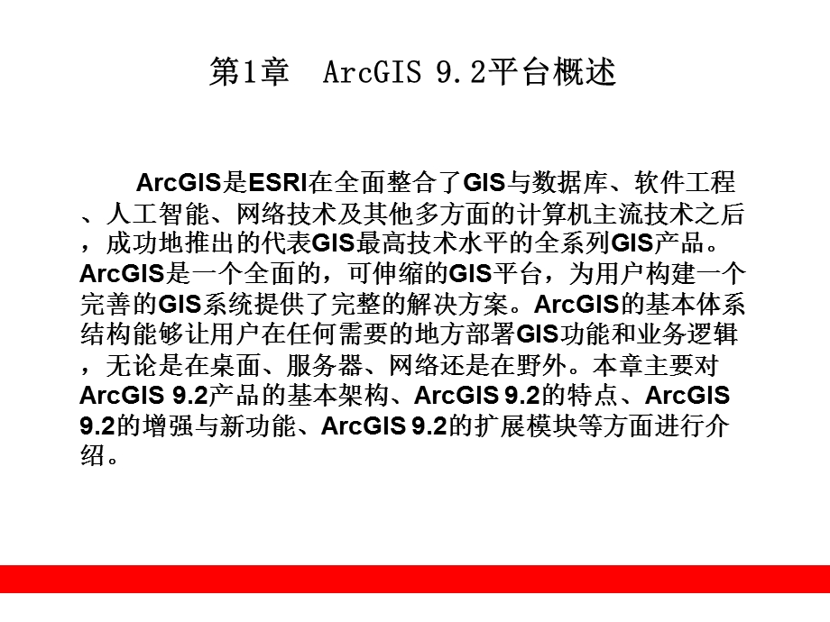 第1章ArcGIS9.2平台概述.ppt_第1页