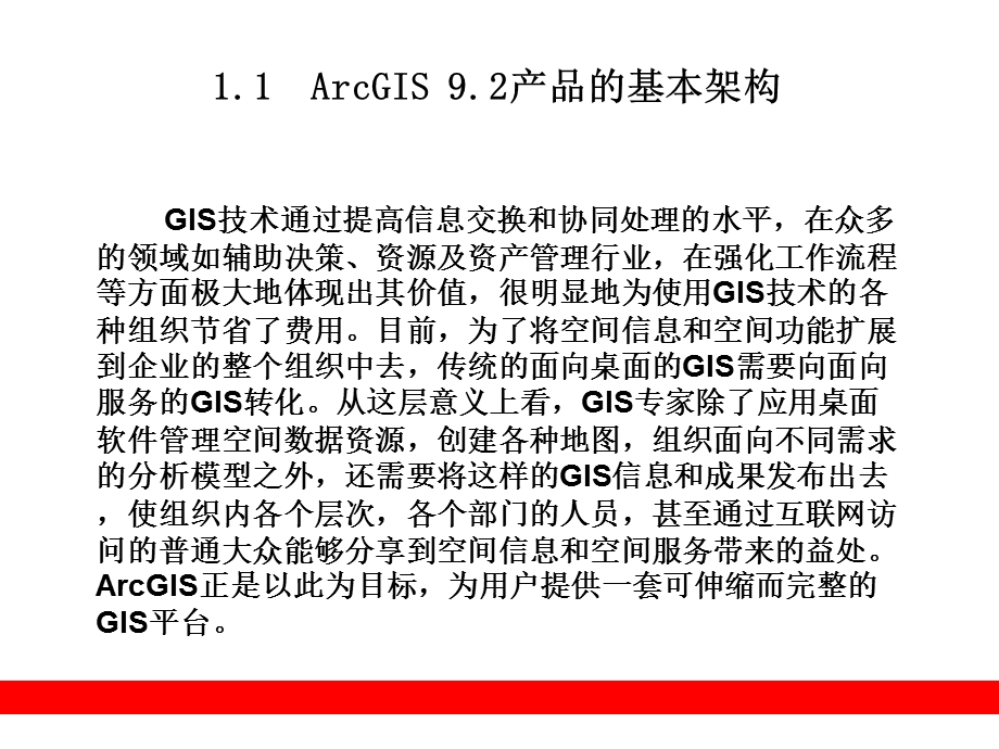 第1章ArcGIS9.2平台概述.ppt_第2页