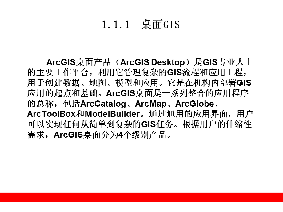 第1章ArcGIS9.2平台概述.ppt_第3页