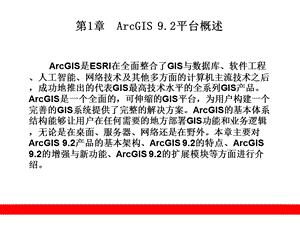 第1章ArcGIS9.2平台概述.ppt