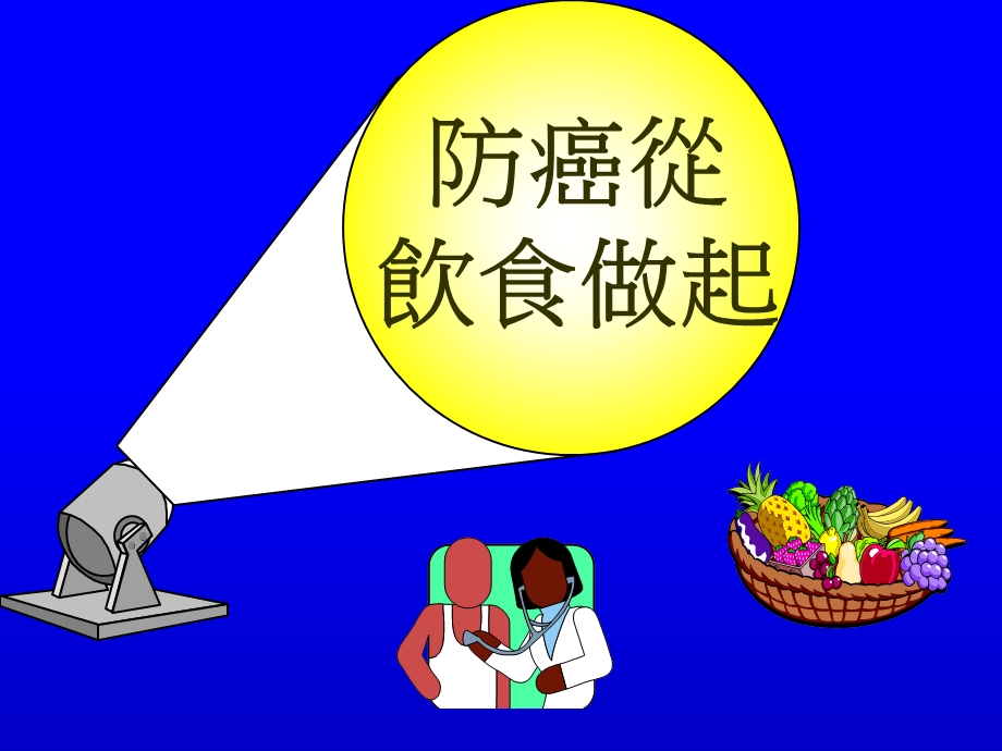 《防癌从饮食做起》PPT课件.ppt_第1页