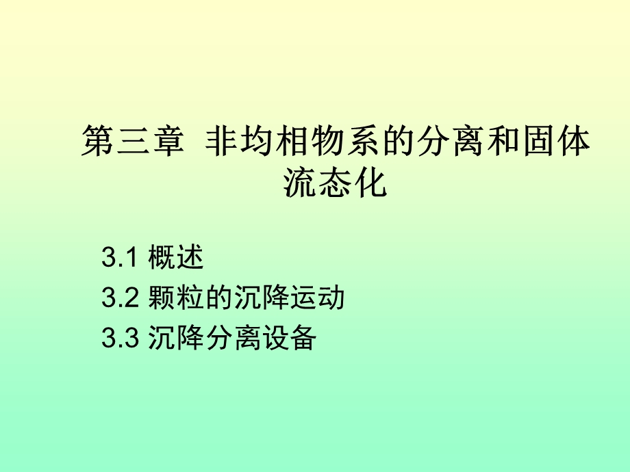 《非均相物系分离》PPT课件.ppt_第1页