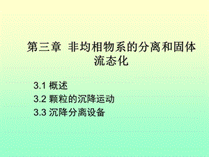 《非均相物系分离》PPT课件.ppt