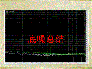 《音频底噪总结》PPT课件.ppt