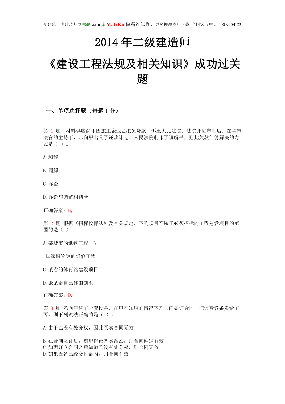 oq二级建造师建设工程法规及相关知识成功过关提(超实用).doc_第1页