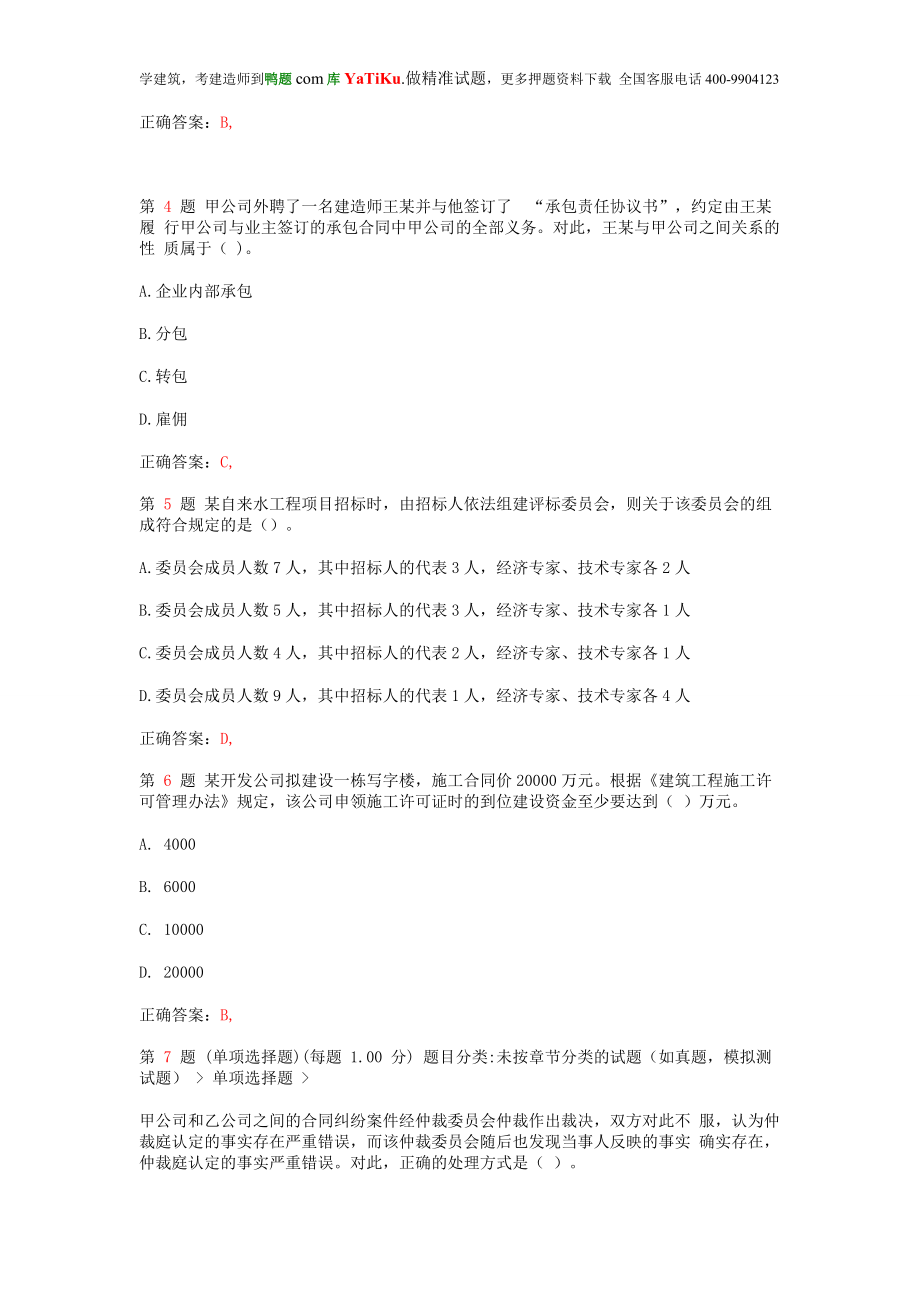 oq二级建造师建设工程法规及相关知识成功过关提(超实用).doc_第2页