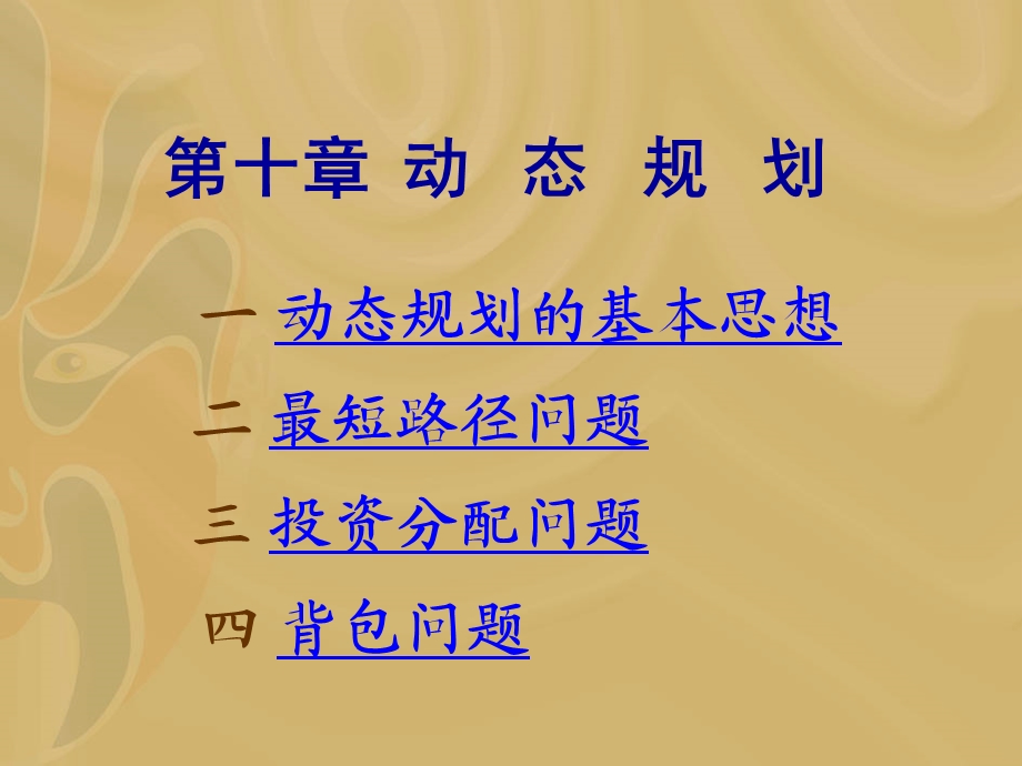 [党团建设]动态规划.ppt_第1页