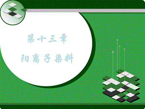 《阳离子染料》PPT课件.ppt