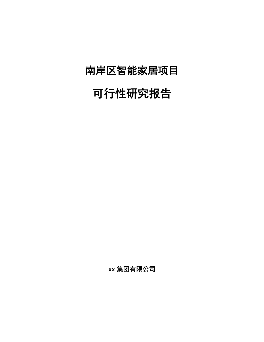 南岸区智能家居项目可行性研究报告.docx_第1页