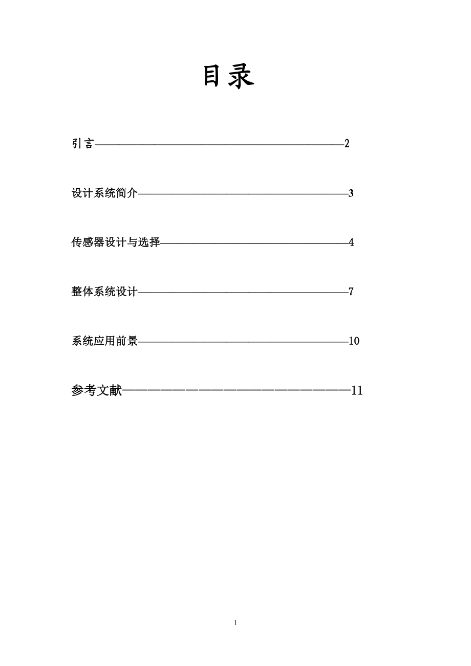 课程设计：传感器课程设计论文防疲劳安全驾驶系统设计.doc_第2页