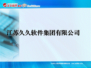 [信息与通信]久久财务软件.ppt