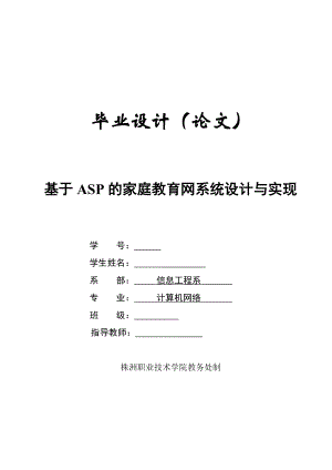 毕业设计论文基于ASP的家庭教育网系统设计与实现.doc