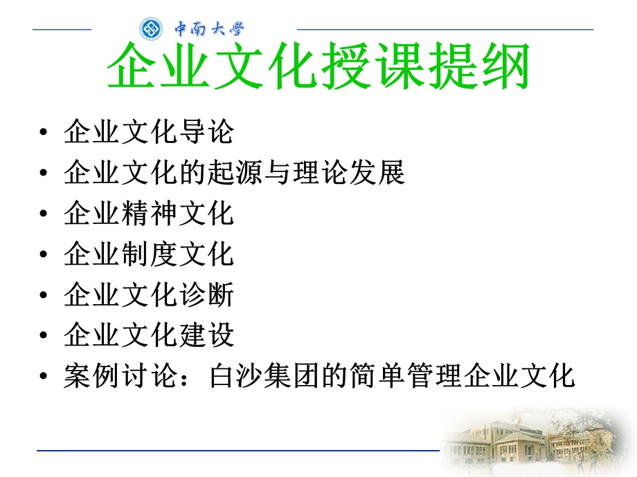 MBA企业文化课件中南大学.ppt_第1页