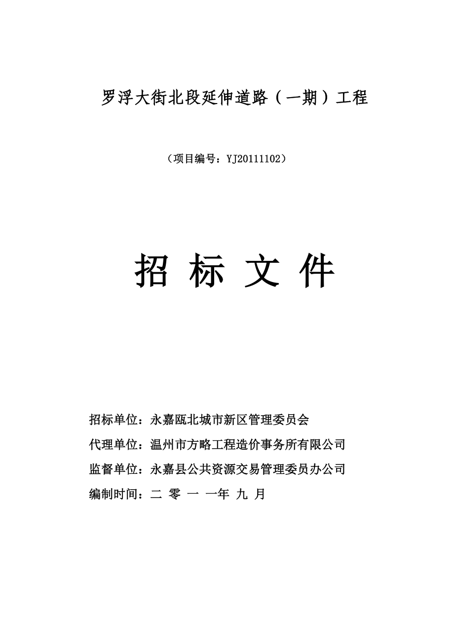 罗浮大街北段延伸道路一期工程招标文件.doc_第1页