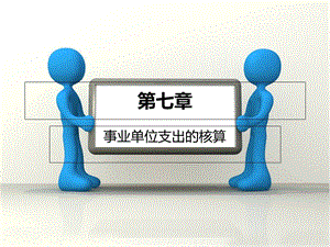 《预算会计支出》PPT课件.ppt