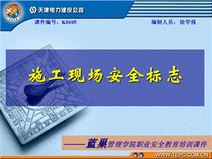 《施工现场安全标志》PPT课件.ppt