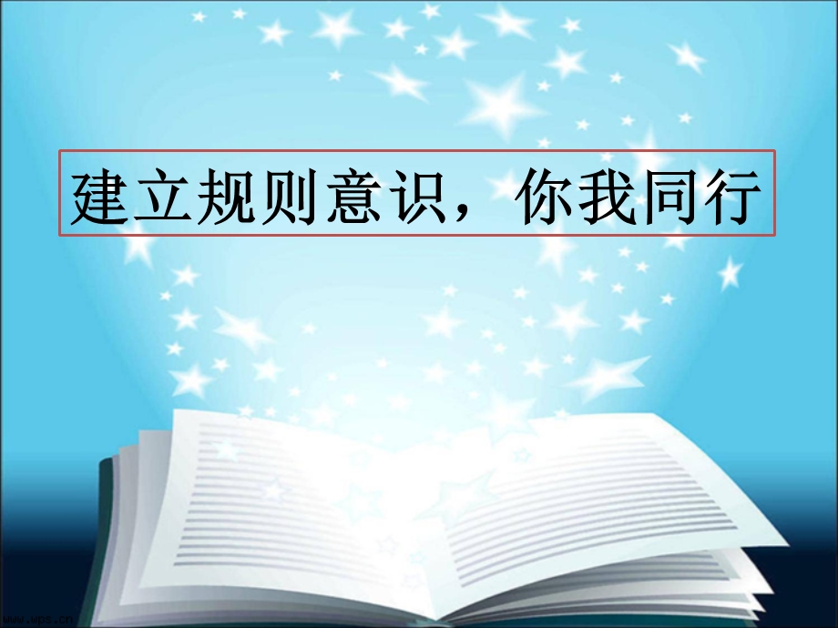 《规则意识班会》PPT课件.ppt_第1页