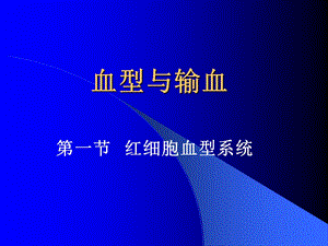 《血型与输血》PPT课件.ppt