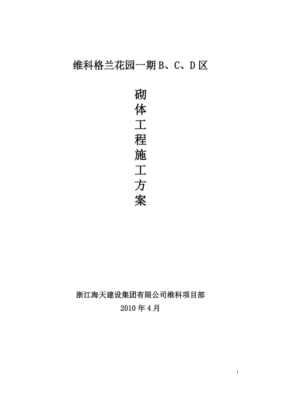 hasuploaded格兰花园一期砌体工程施工方案(海天建设).doc_第1页