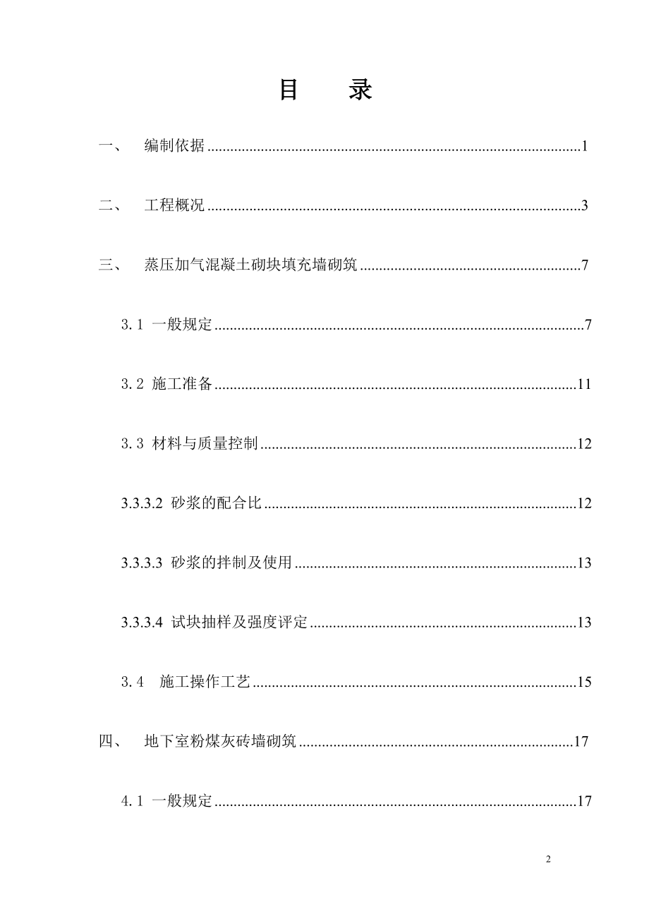 hasuploaded格兰花园一期砌体工程施工方案(海天建设).doc_第2页