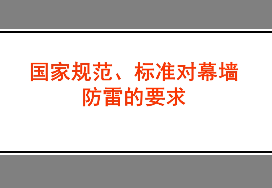 《建筑幕墙防雷》PPT课件.ppt_第3页