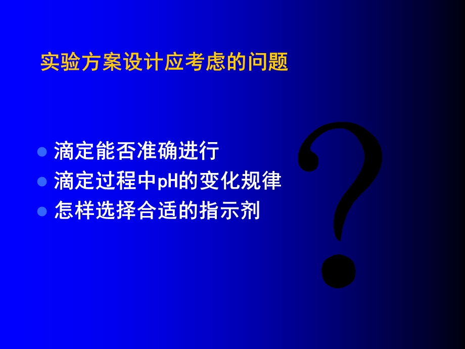 《酸碱滴定原理》PPT课件.ppt_第2页