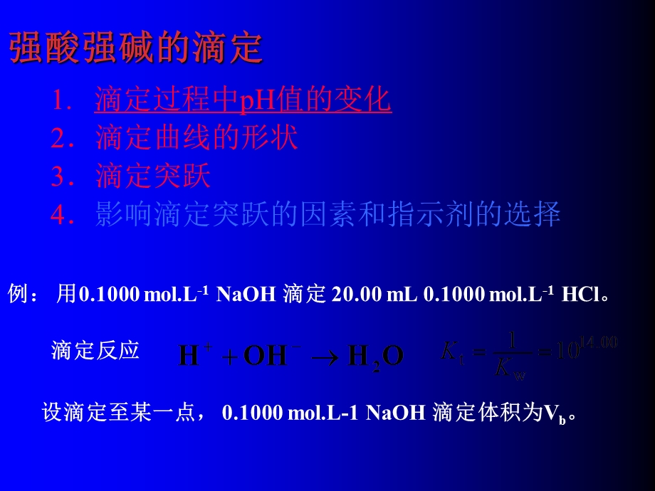 《酸碱滴定原理》PPT课件.ppt_第3页