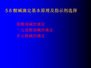 《酸碱滴定原理》PPT课件.ppt