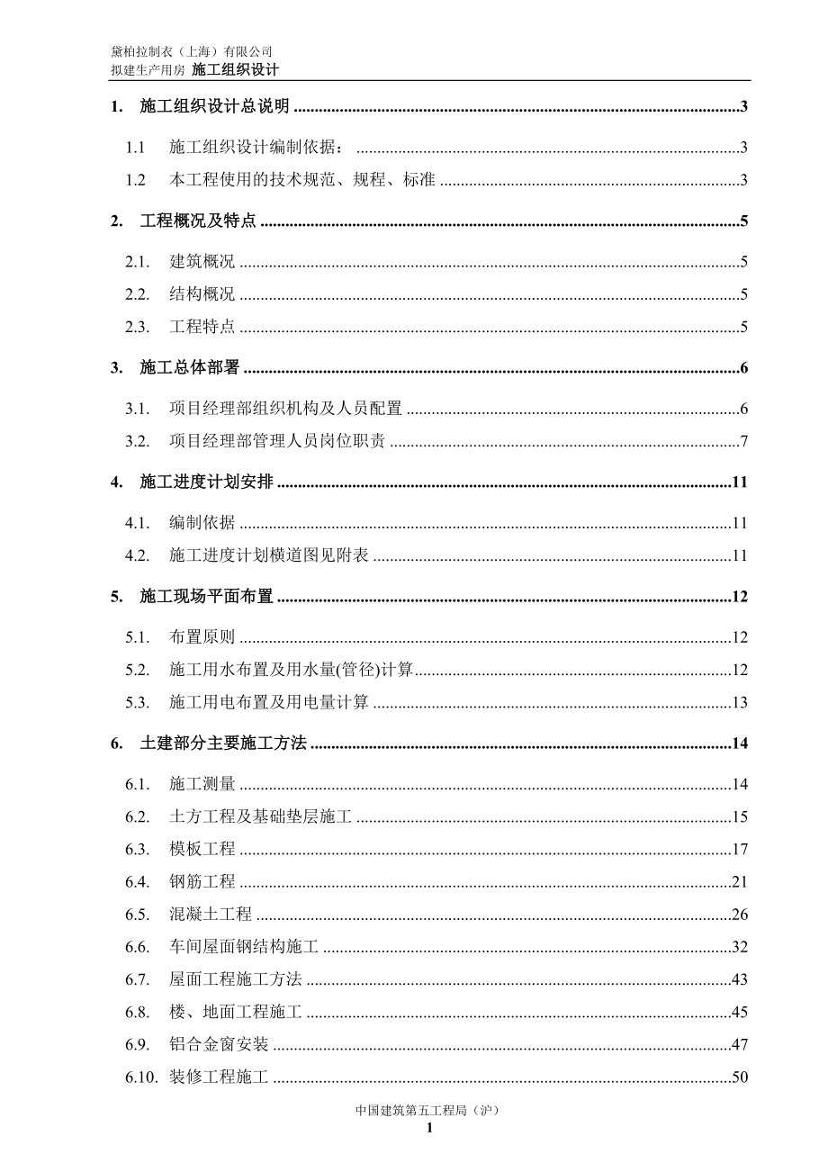 黛柏拉制衣上海有限公司拟建生产用房施工组织设计.doc_第1页