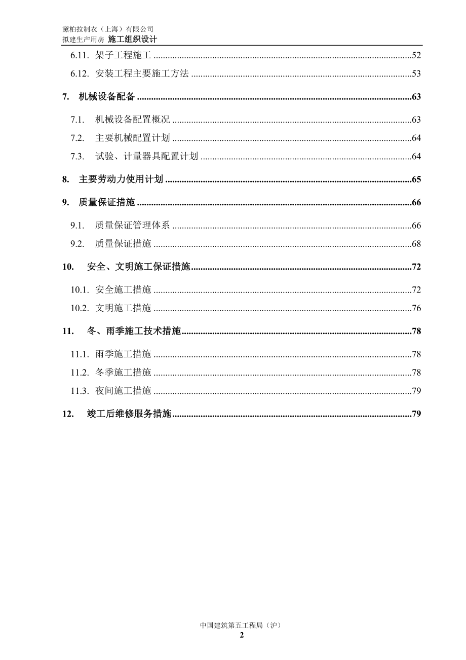 黛柏拉制衣上海有限公司拟建生产用房施工组织设计.doc_第2页