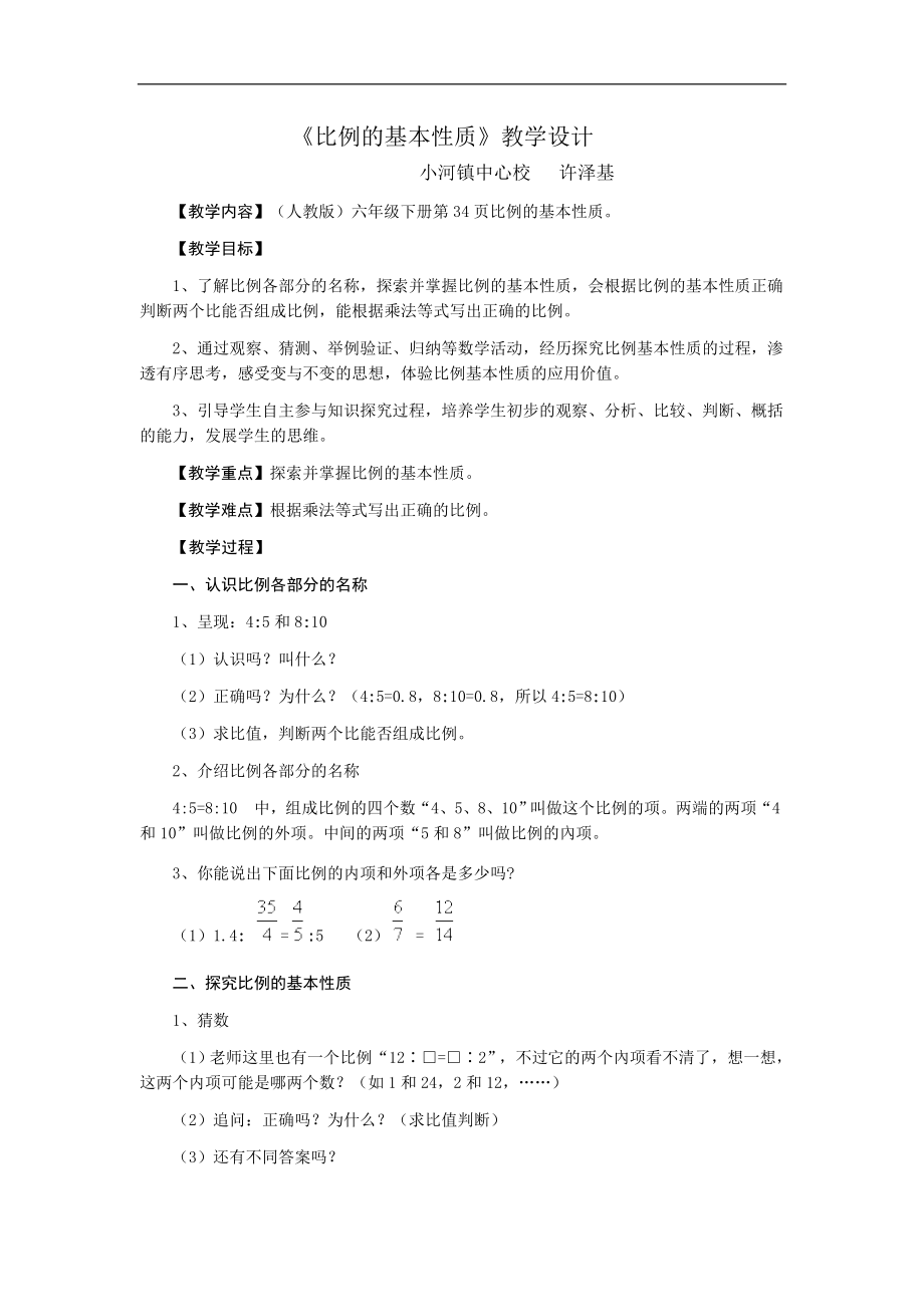 比例的基本性质教学设计.doc_第1页