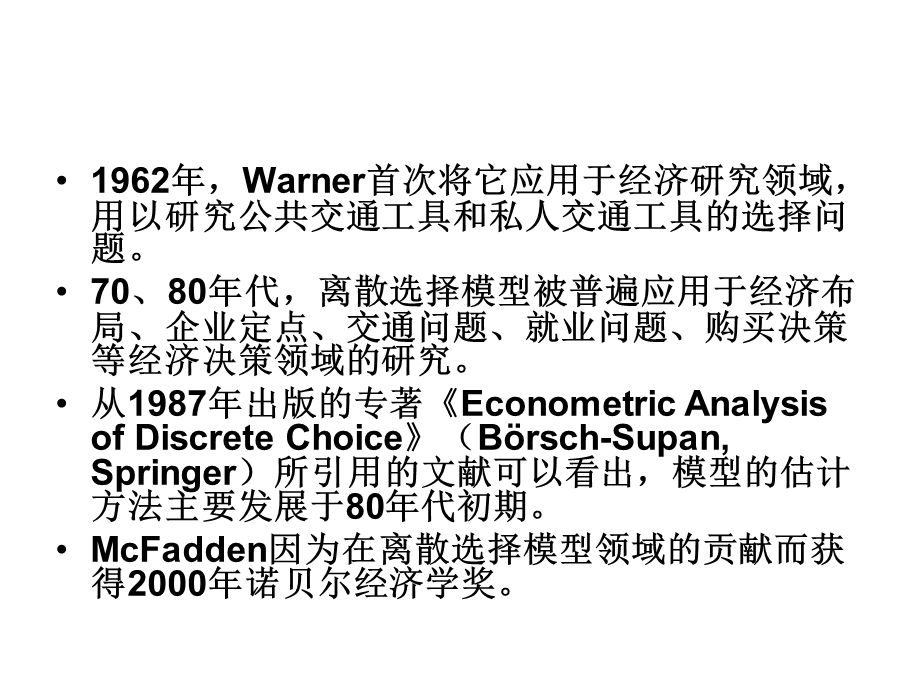 《元离散选择模型》PPT课件.ppt_第2页