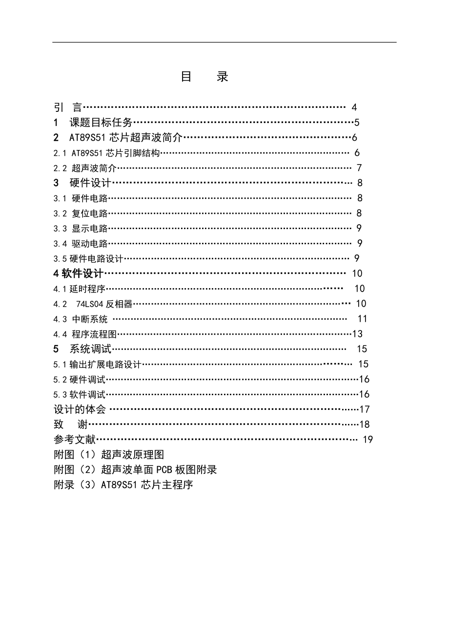 毕业设计论文基于AT89S51单片机的超声波测距系统设计.doc_第3页