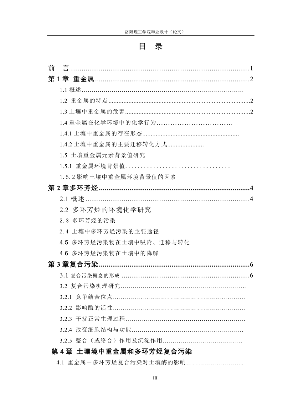 毕业设计论文土壤环境中重金属和多环芳烃复合污染研究进展.doc_第3页