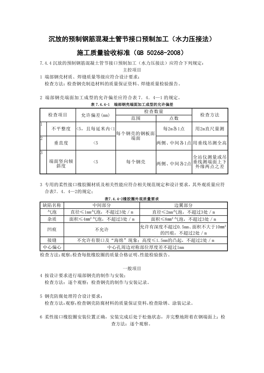 g229 沉放的预制钢筋混凝土管节接口预制加工(水力压接法)施工检验批质量验收记录.doc_第3页