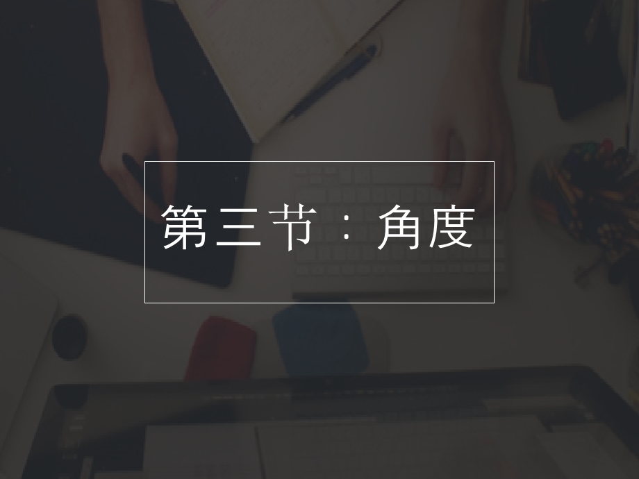 《视听语言角度》PPT课件.ppt_第1页