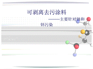 《表面去污涂料》PPT课件.ppt