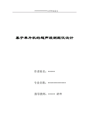 毕业设计论文基于单片机的超声波测距仪设计.doc