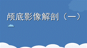 《颅底影像解剖》PPT课件.ppt