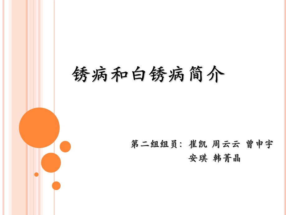 《锈病和白锈病》PPT课件.ppt_第1页