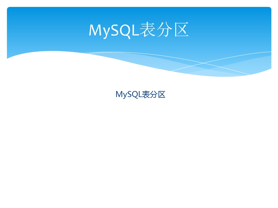 《MySQL表分区》PPT课件.ppt_第1页