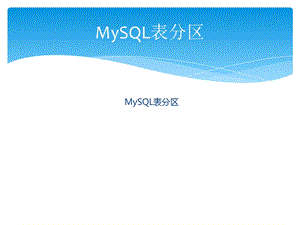 《MySQL表分区》PPT课件.ppt