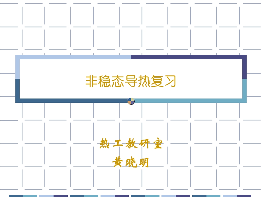 《非稳态导热复习》PPT课件.ppt_第1页