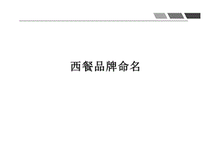 《西餐品牌命名》PPT课件.ppt