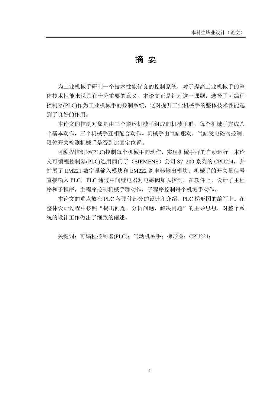 毕业设计论文PLC气动机械手设计.doc_第1页