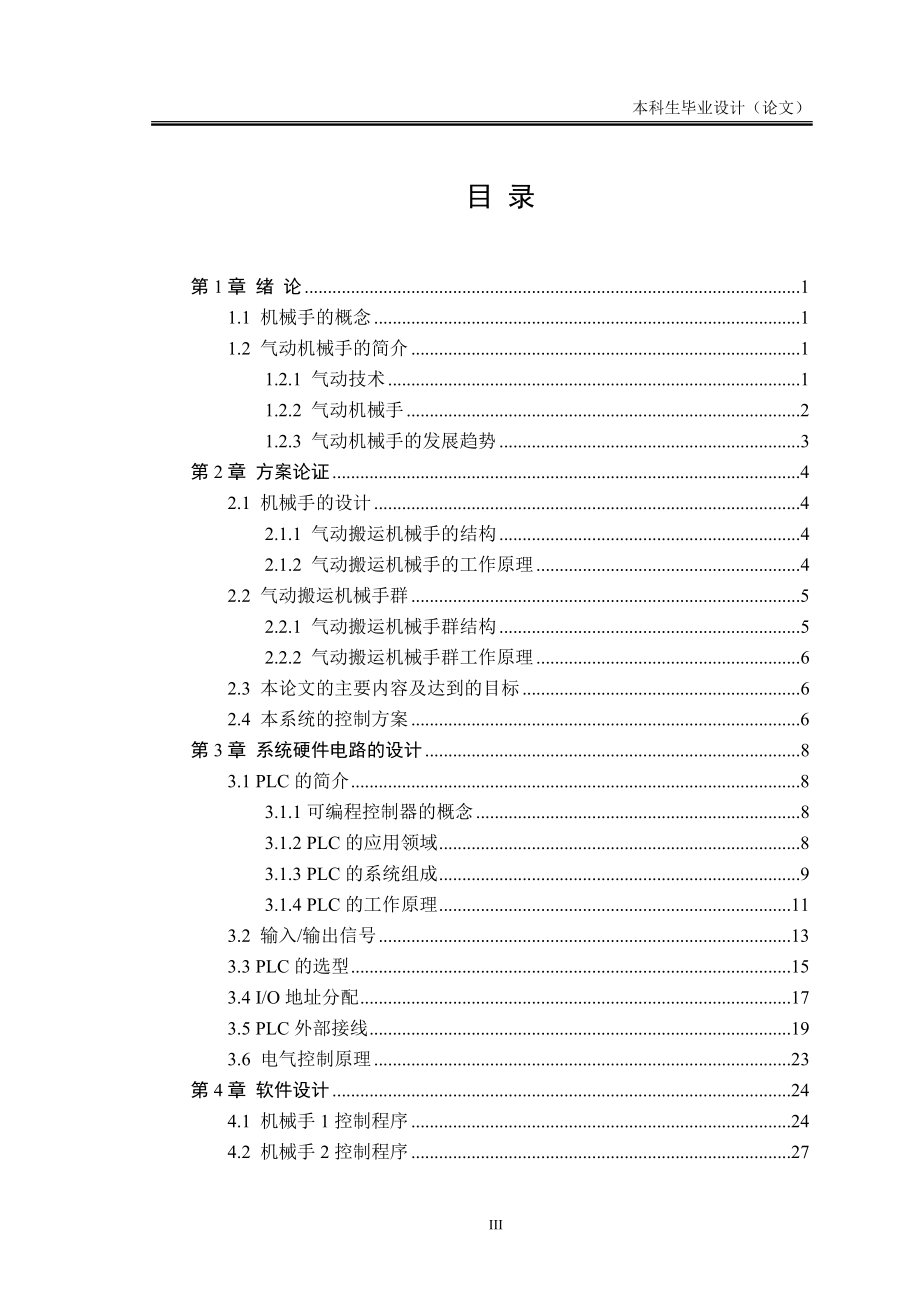 毕业设计论文PLC气动机械手设计.doc_第3页