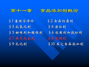 《食品添加剂概论》PPT课件.ppt