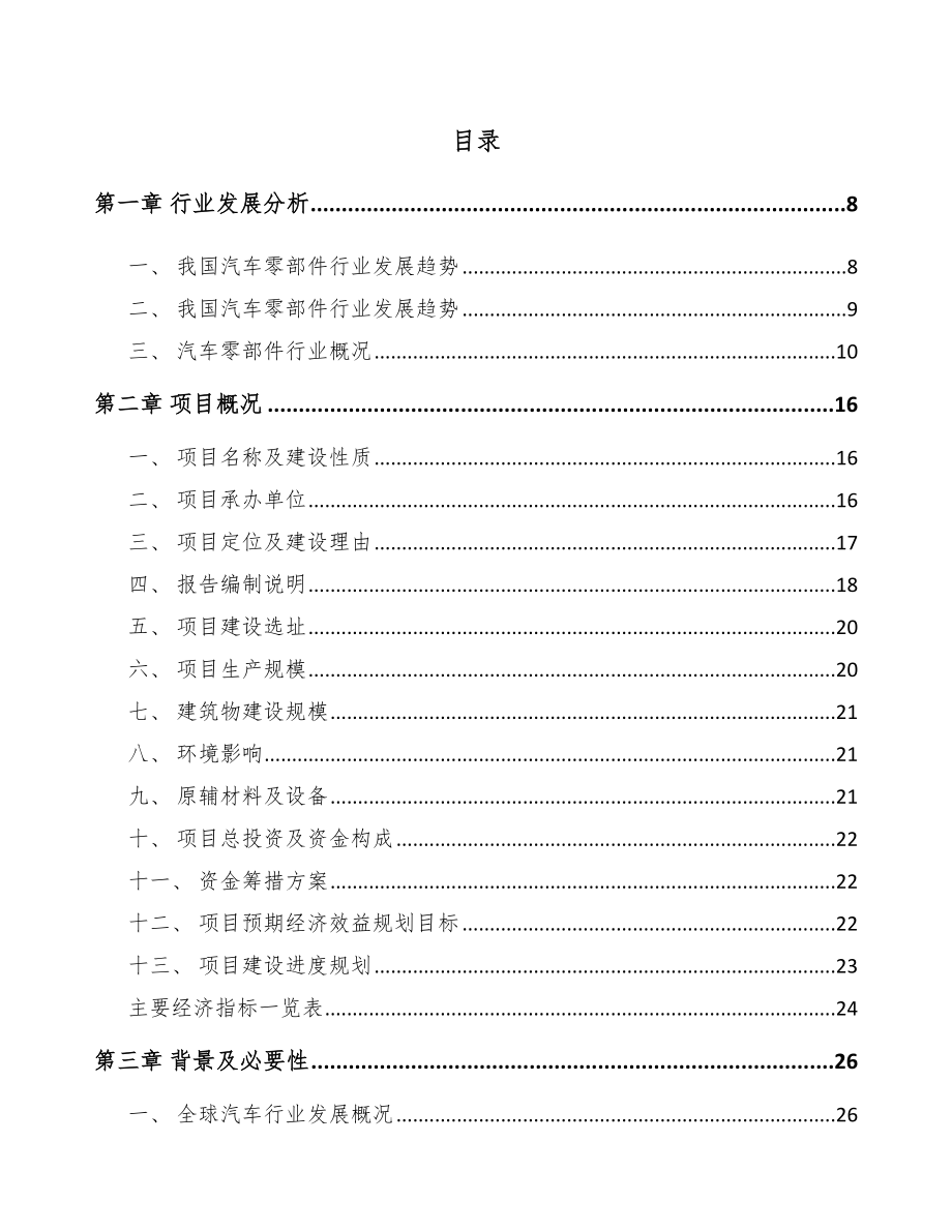 南昌汽车发动机零部件项目可行性研究报告.docx_第2页