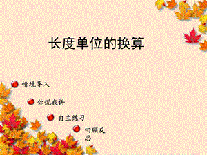 《长度单位换算》PPT课件.ppt